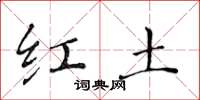 黃華生紅土楷書怎么寫