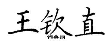丁謙王欽直楷書個性簽名怎么寫