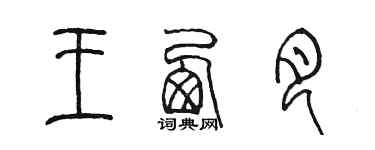 陳墨王西月篆書個性簽名怎么寫