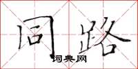 黃華生同路楷書怎么寫
