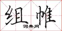 田英章組帷楷書怎么寫