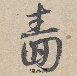 鄧文原在臨皇象急就章中寫的嗇