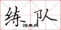 侯登峰練隊楷書怎么寫