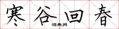 何伯昌寒谷回春楷書怎么寫
