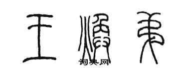 陳墨王煥弟篆書個性簽名怎么寫