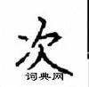 顧仲安寫的硬筆楷書次