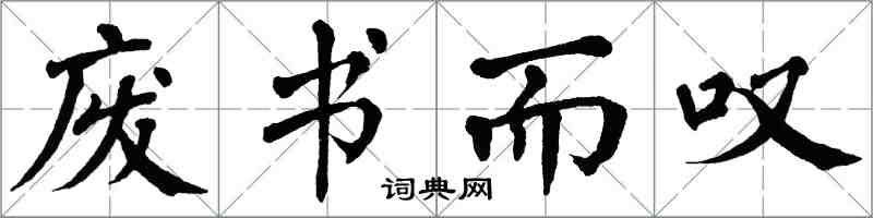 翁闓運廢書而嘆楷書怎么寫