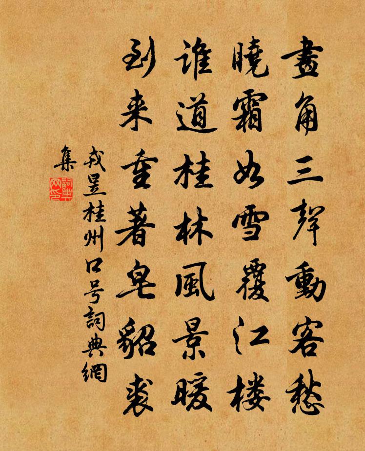 戎昱桂州口號書法作品欣賞