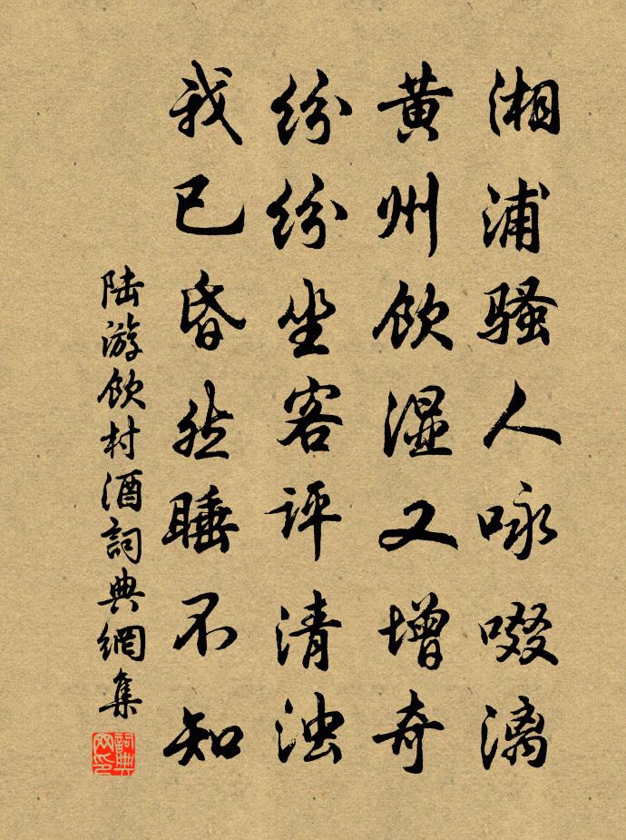 陸游飲村酒書法作品欣賞