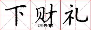 丁謙下財禮楷書怎么寫