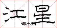 柯春海江星隸書怎么寫