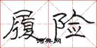 駱恆光履險隸書怎么寫