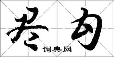 胡問遂盡勾行書怎么寫