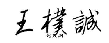 王正良王朴誠行書個性簽名怎么寫