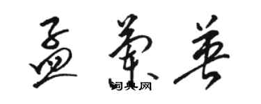 駱恆光孟蘭英草書個性簽名怎么寫