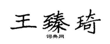 袁強王臻琦楷書個性簽名怎么寫