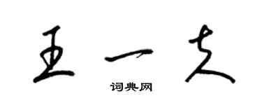 梁錦英王一夫草書個性簽名怎么寫