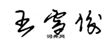 朱錫榮王雪俊草書個性簽名怎么寫