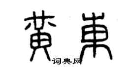 曾慶福黃東篆書個性簽名怎么寫