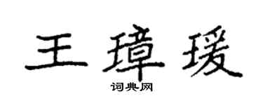 袁強王璋瑗楷書個性簽名怎么寫