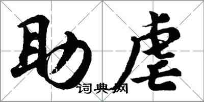 胡問遂助虐行書怎么寫