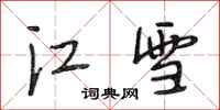 段相林江雪行書怎么寫