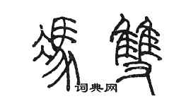 陳墨馮雙篆書個性簽名怎么寫