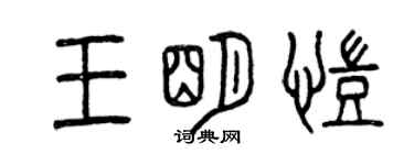 曾慶福王明凱篆書個性簽名怎么寫