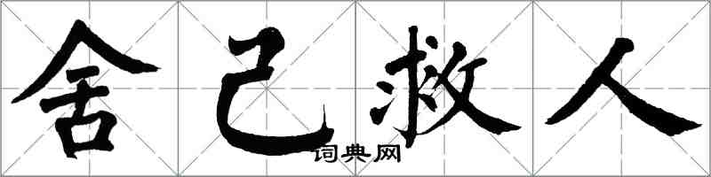 翁闓運捨己救人楷書怎么寫