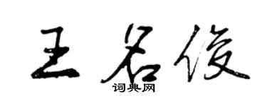 曾慶福王名俊行書個性簽名怎么寫