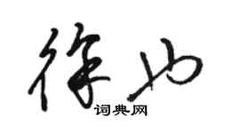 駱恆光徐也草書個性簽名怎么寫