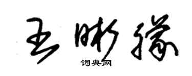 朱錫榮王晰朦草書個性簽名怎么寫