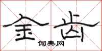 駱恆光金齒隸書怎么寫