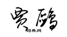 朱錫榮賈鷗草書個性簽名怎么寫