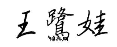 王正良王鷺娃行書個性簽名怎么寫