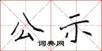 侯登峰公示楷書怎么寫