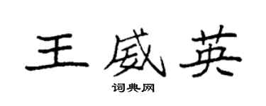 袁強王威英楷書個性簽名怎么寫