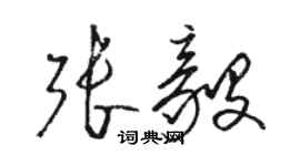 駱恆光張毅草書個性簽名怎么寫