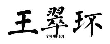 翁闓運王翠環楷書個性簽名怎么寫