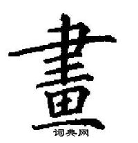 田英章寫的硬筆楷書畫