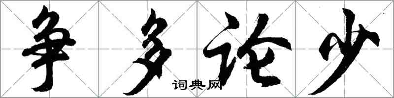 胡問遂爭多論少行書怎么寫