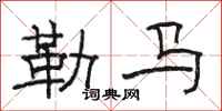 駱恆光勒馬隸書怎么寫
