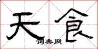 曾慶福天食隸書怎么寫