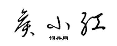 梁錦英侯小紅草書個性簽名怎么寫