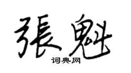 王正良張魁行書個性簽名怎么寫