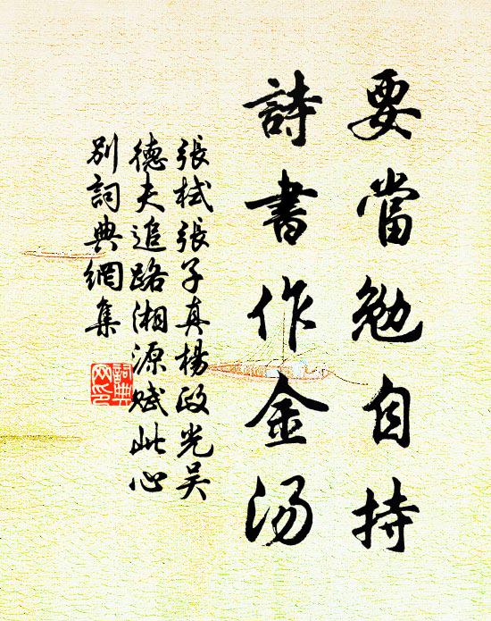 張栻要當勉自持,詩書作金湯書法作品欣賞