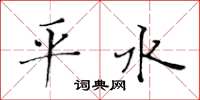 黃華生平水楷書怎么寫