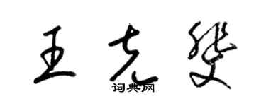 梁錦英王克斐草書個性簽名怎么寫