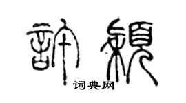 陳聲遠許穎篆書個性簽名怎么寫