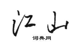 駱恆光江山行書個性簽名怎么寫